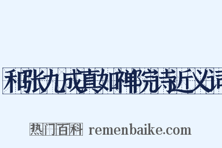 和张九成真如禅院诗近义词是什么意思的图片